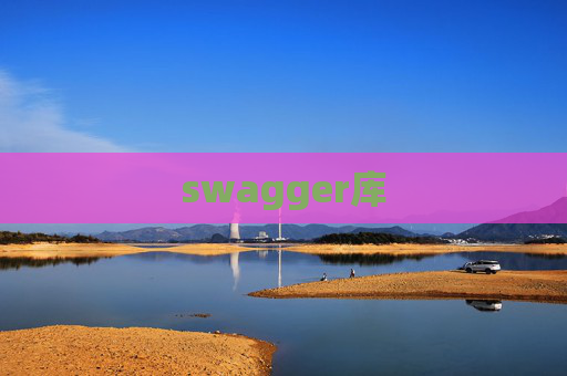 swagger库 swagger库